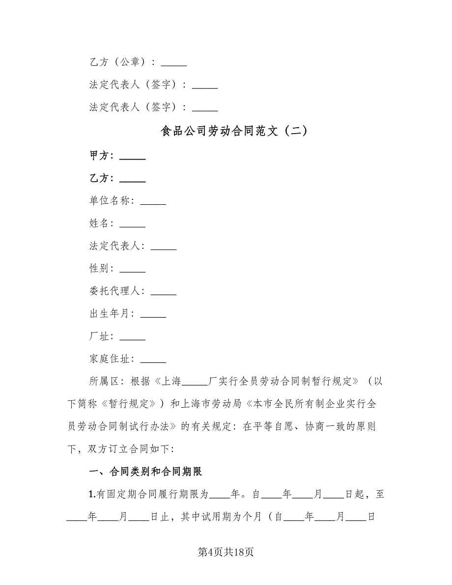 食品公司劳动合同范文（5篇）_第4页