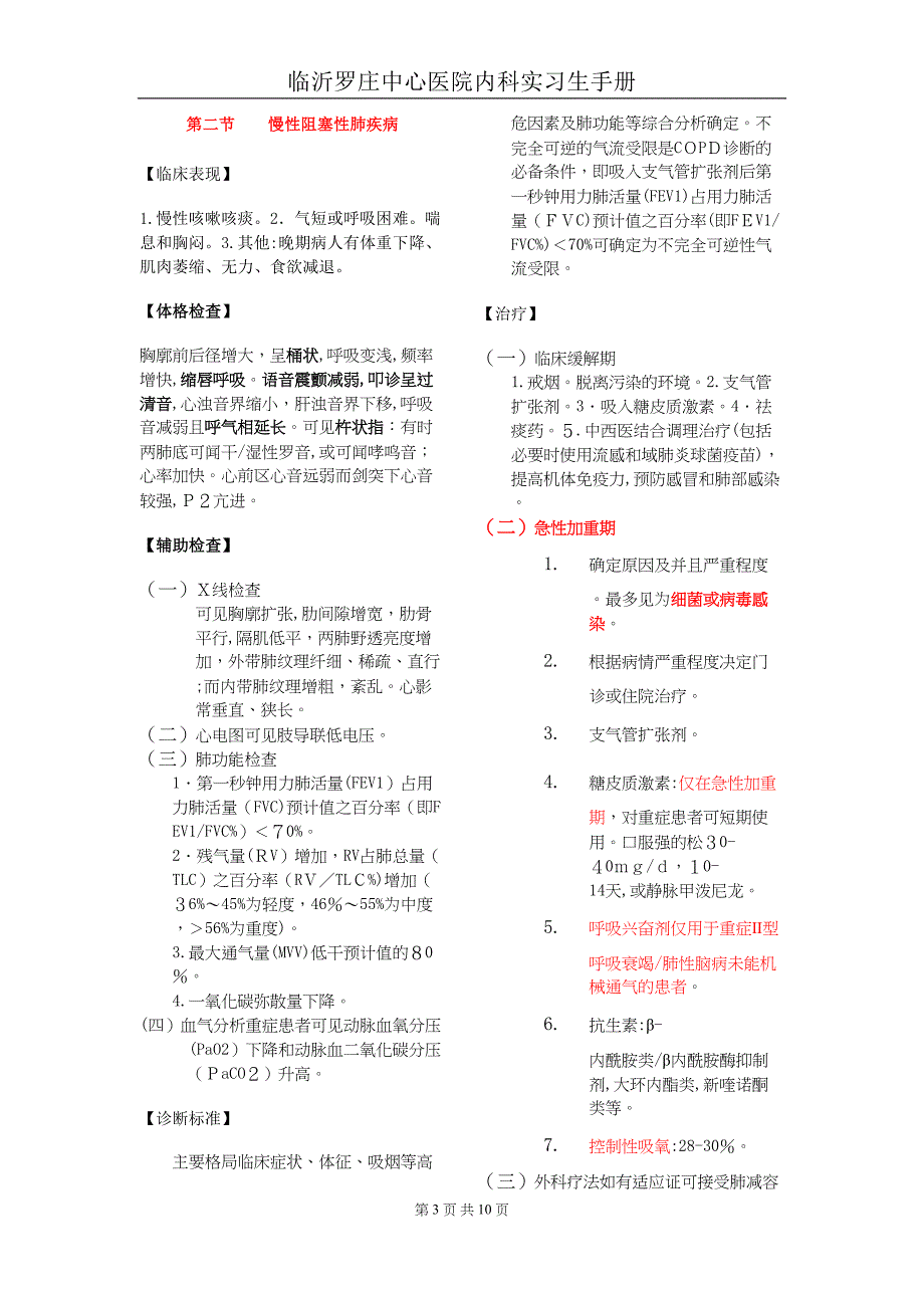 临沂罗庄中心医院内四科呼吸专业实习医师手册_第3页