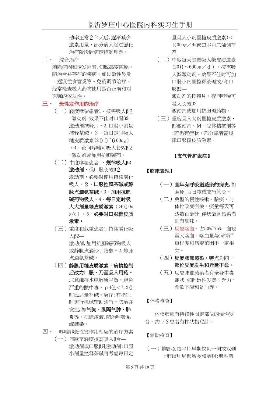 临沂罗庄中心医院内四科呼吸专业实习医师手册_第5页