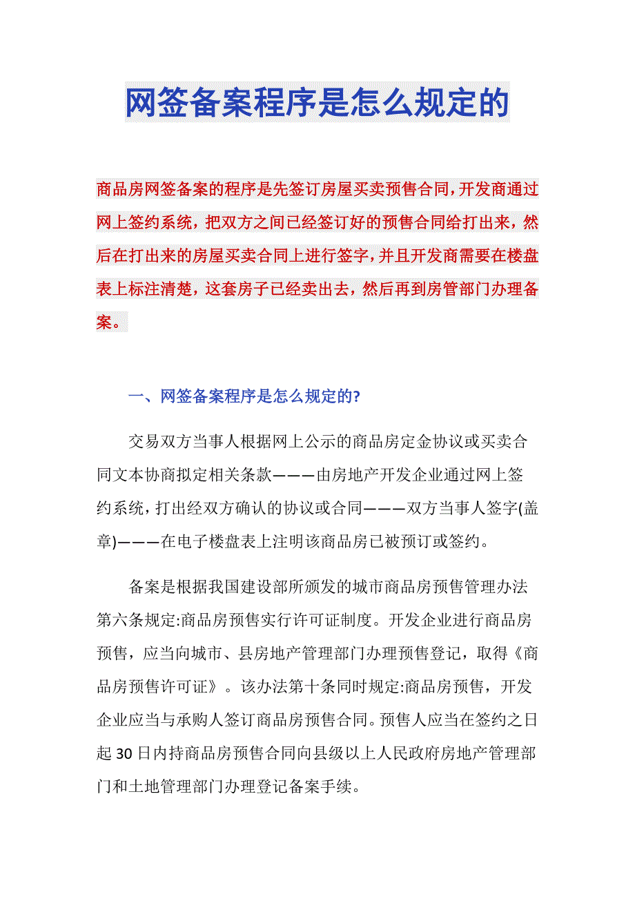 网签备案程序是怎么规定的_第1页