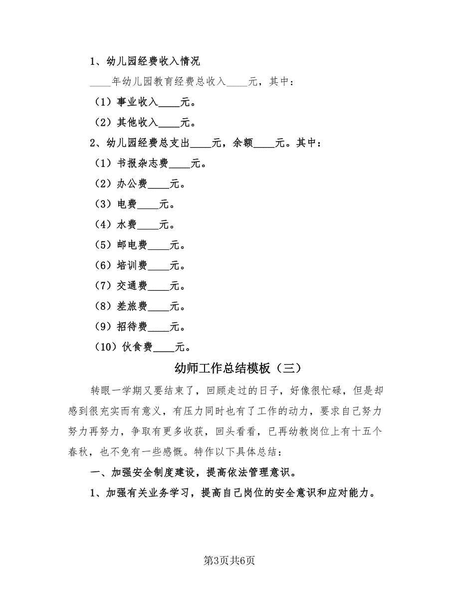 幼师工作总结模板（3篇）.doc_第3页