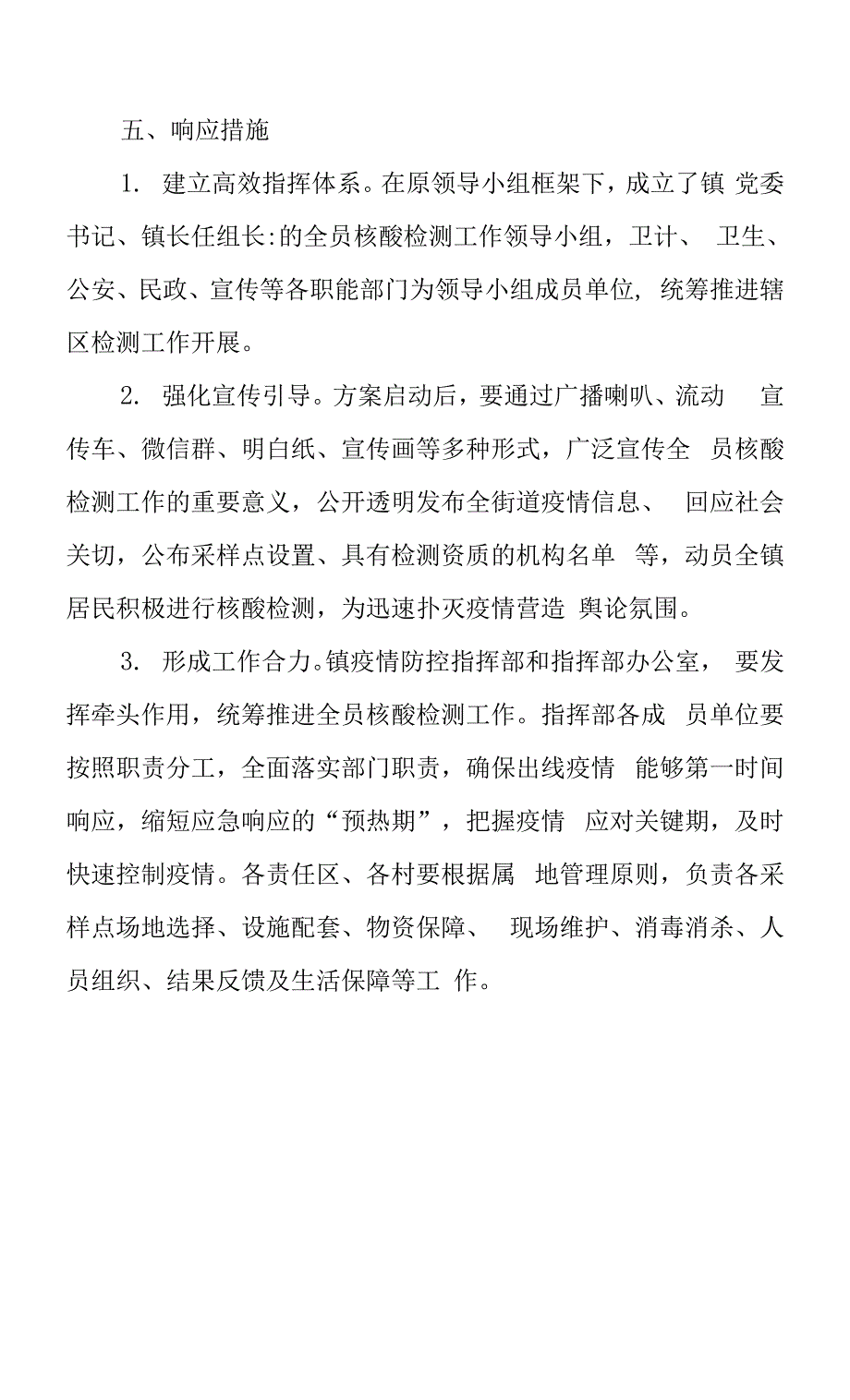 全员核酸检测实施方案.docx_第4页