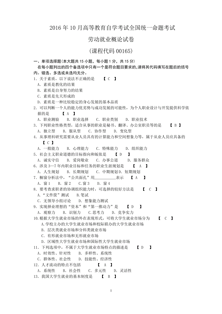 00165 劳动就业概论2016年10月真题及答案_第1页