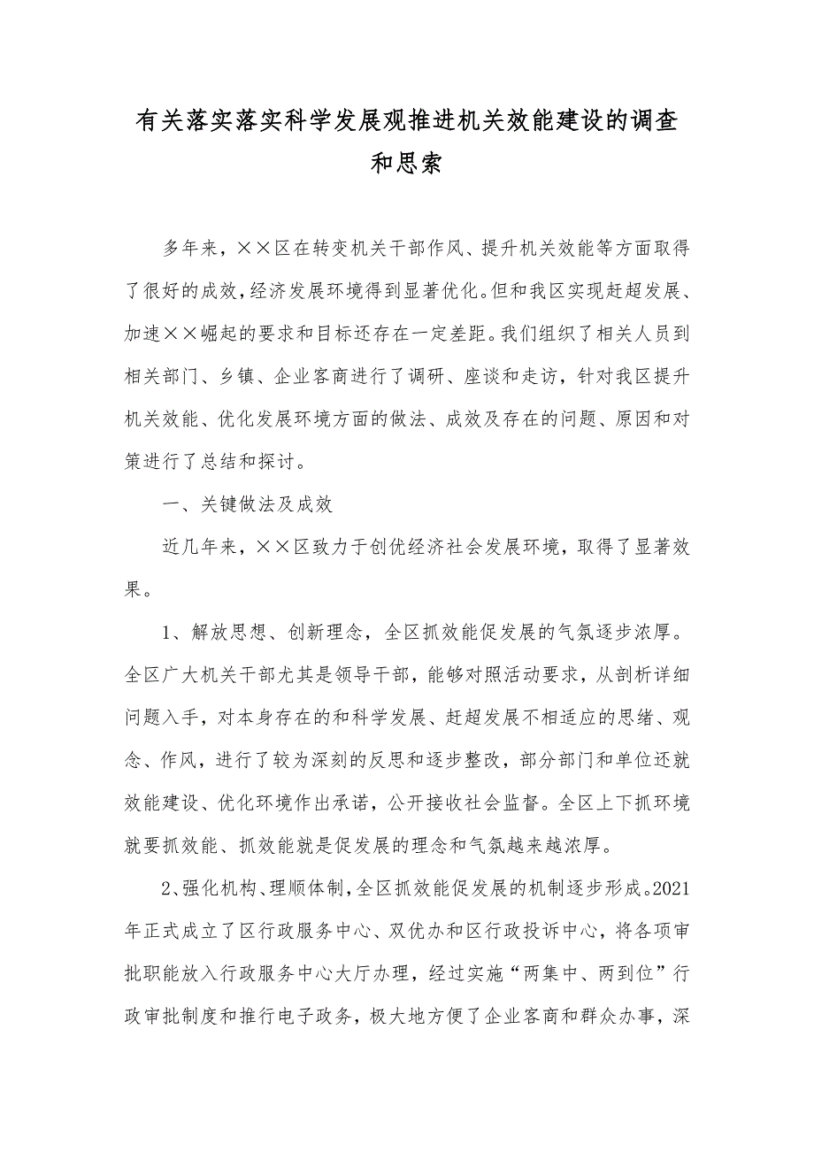 有关落实落实科学发展观推进机关效能建设的调查和思索_第1页