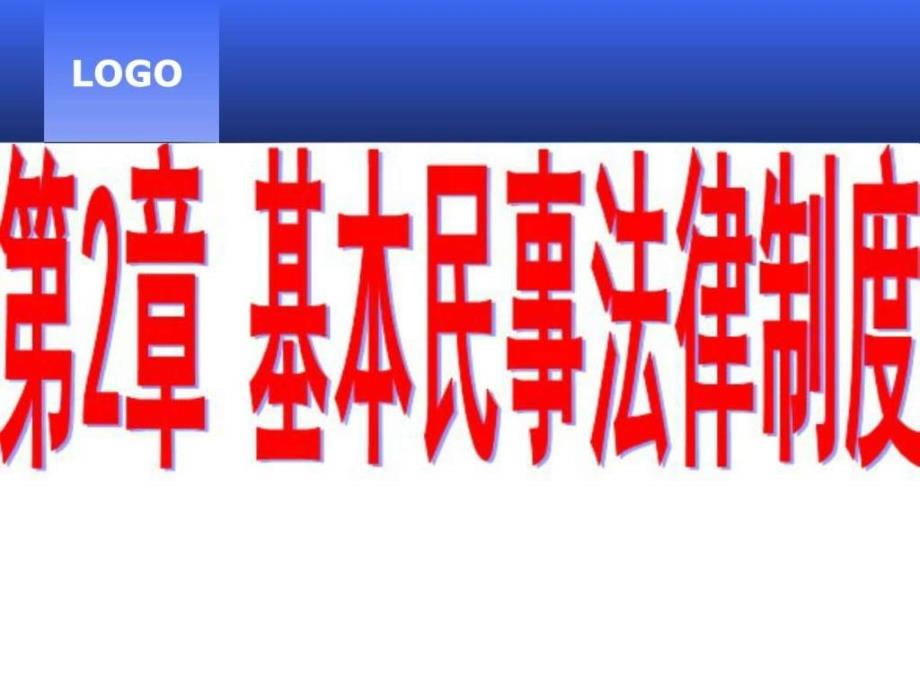 注会经济法第2章基本民事法律制度_第1页