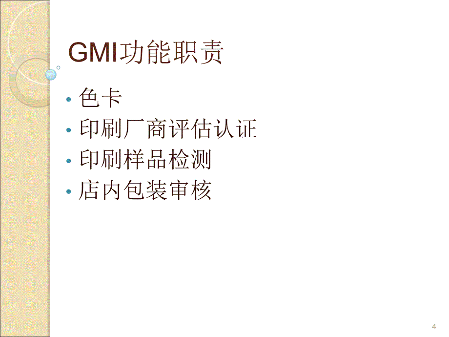 GMI相关知识培训ppt课件_第4页