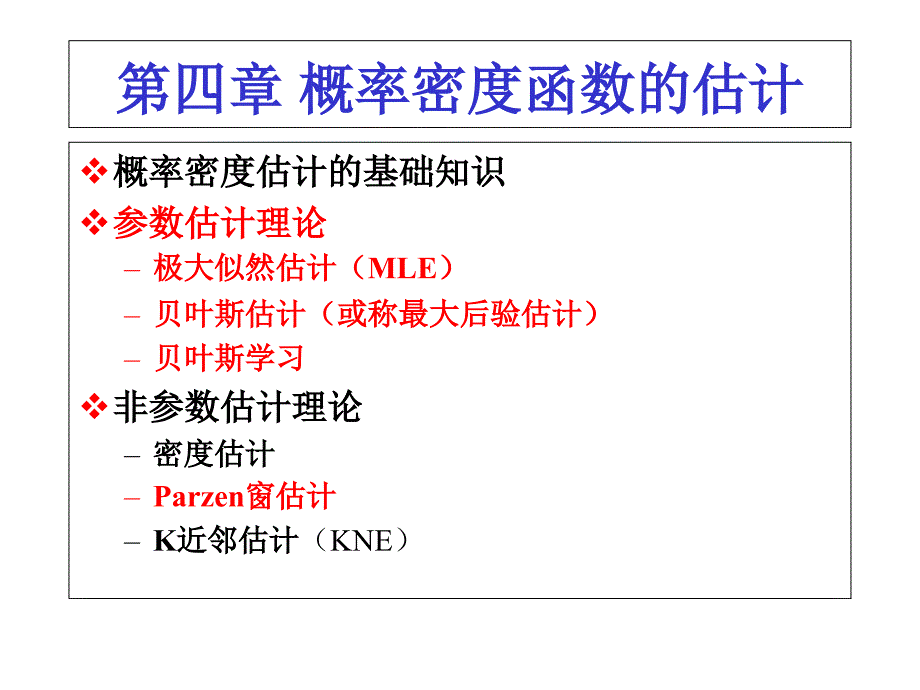 概率密度函数的估计.课件_第1页