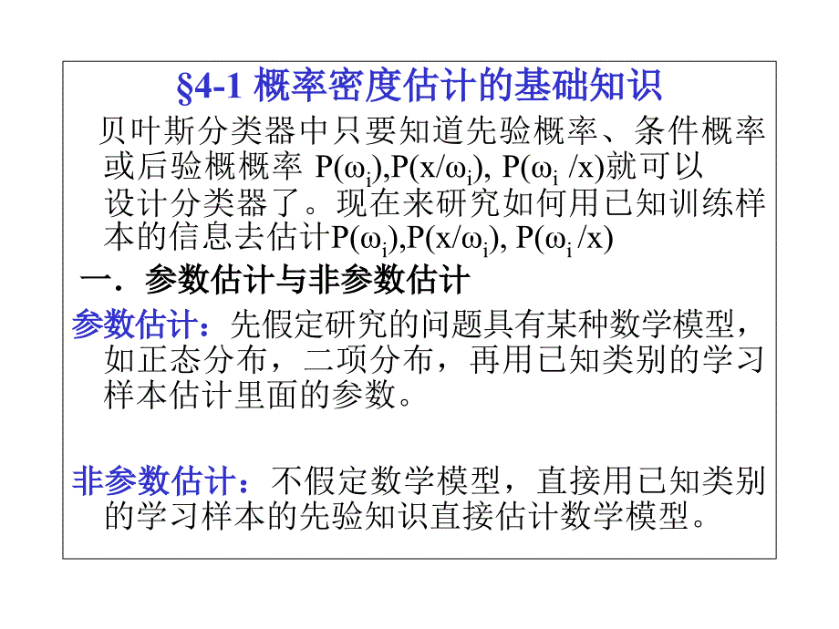 概率密度函数的估计.课件_第2页