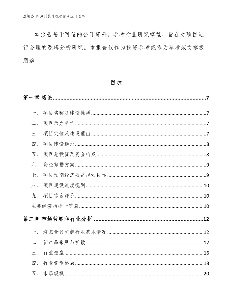 漳州扎啤机项目商业计划书（参考范文）_第2页