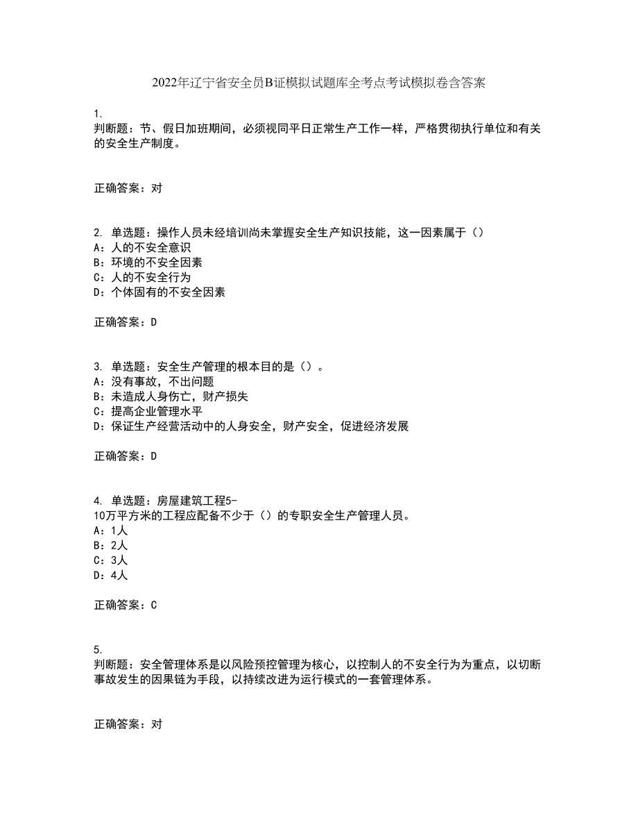 2022年辽宁省安全员B证模拟试题库全考点考试模拟卷含答案65_第1页