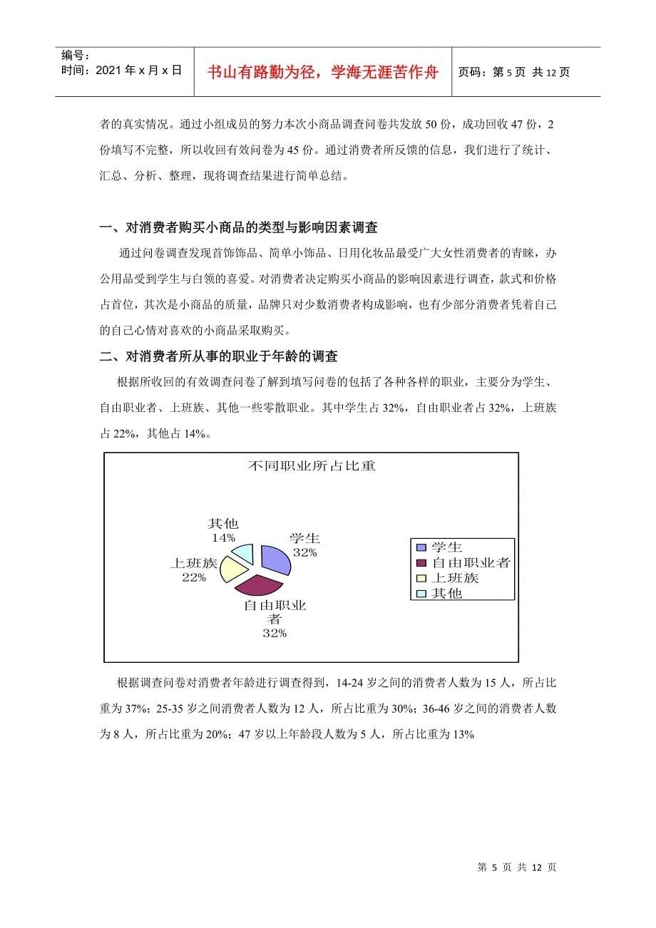 商品市场调查报告_第5页