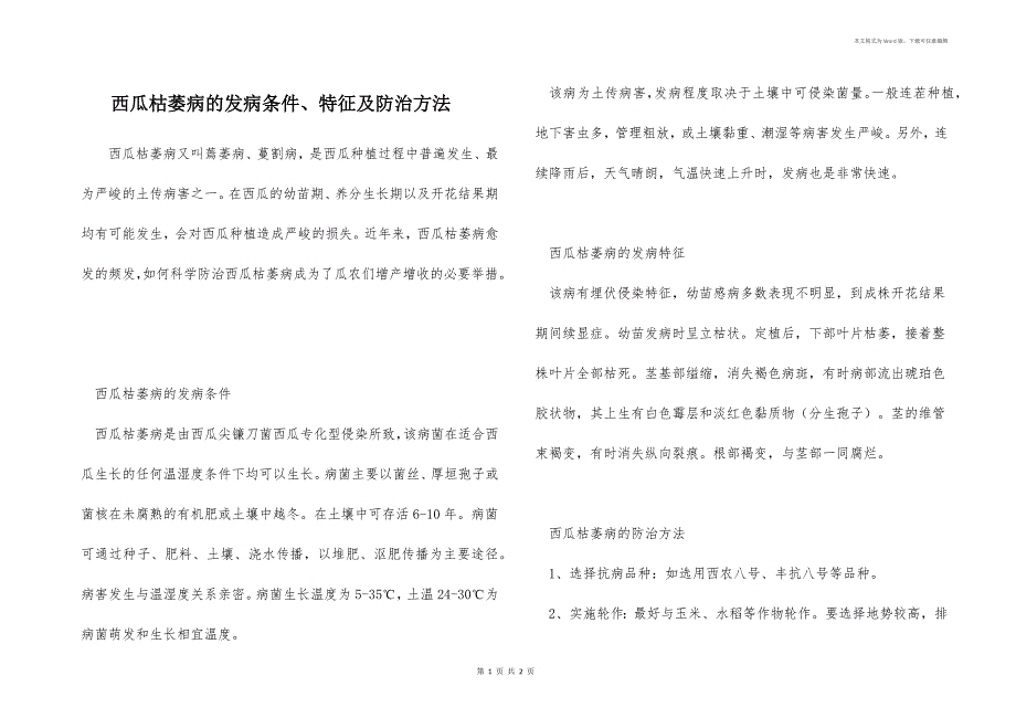 西瓜枯萎病的发病条件、特征及防治方法_第1页