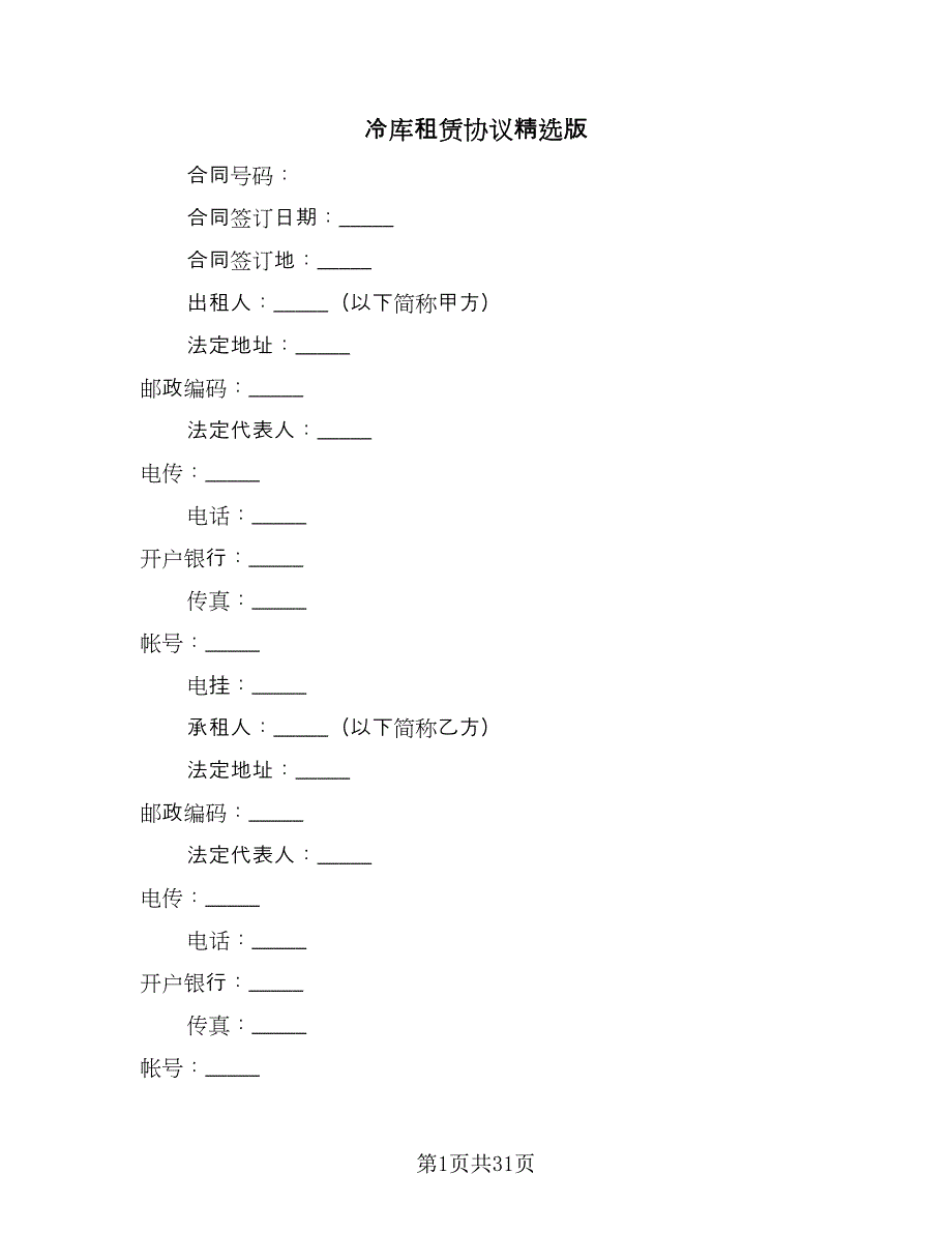 冷库租赁协议精选版（五篇）.doc_第1页