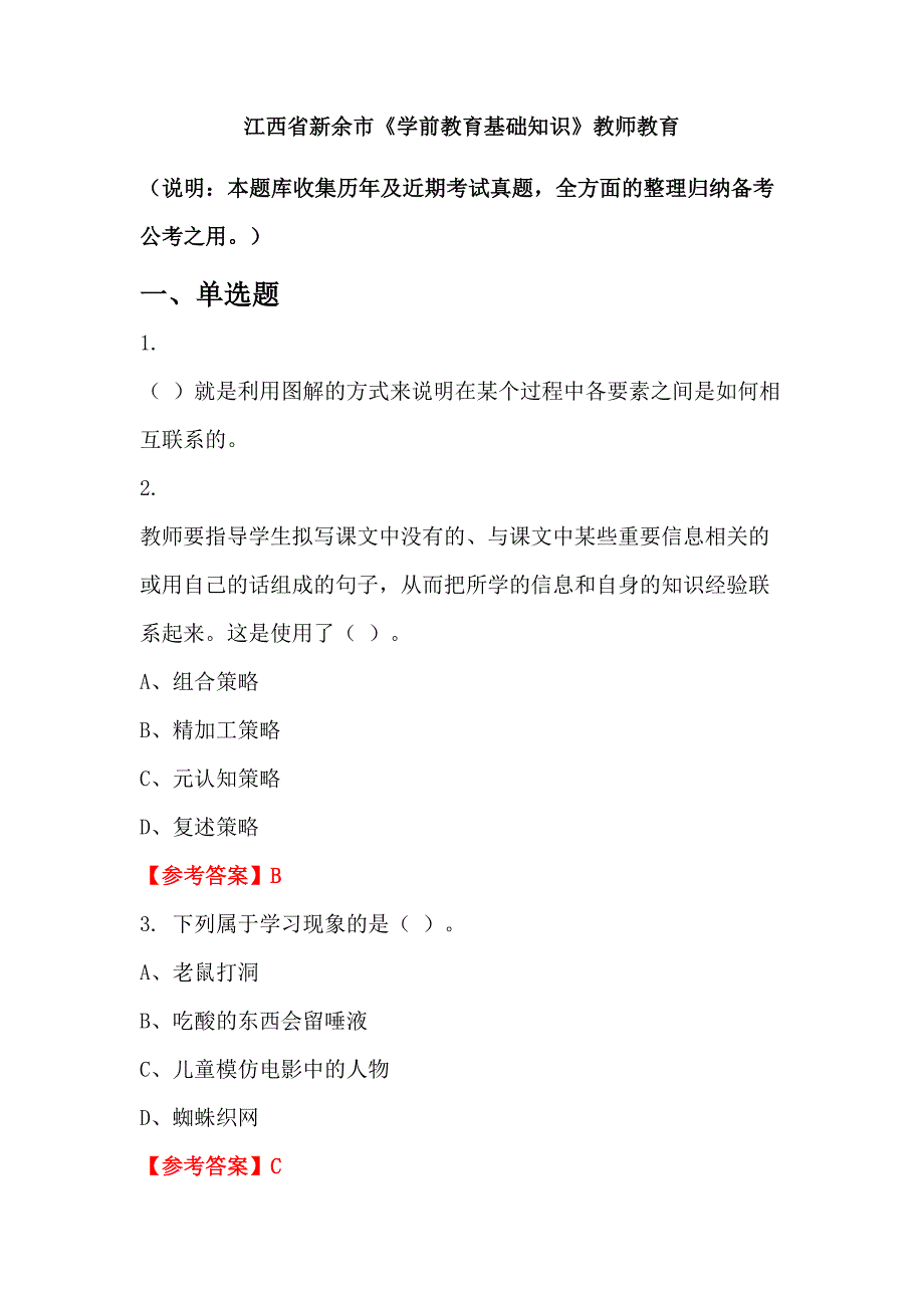 江西省新余市《学前教育基础知识》教师教育_第1页