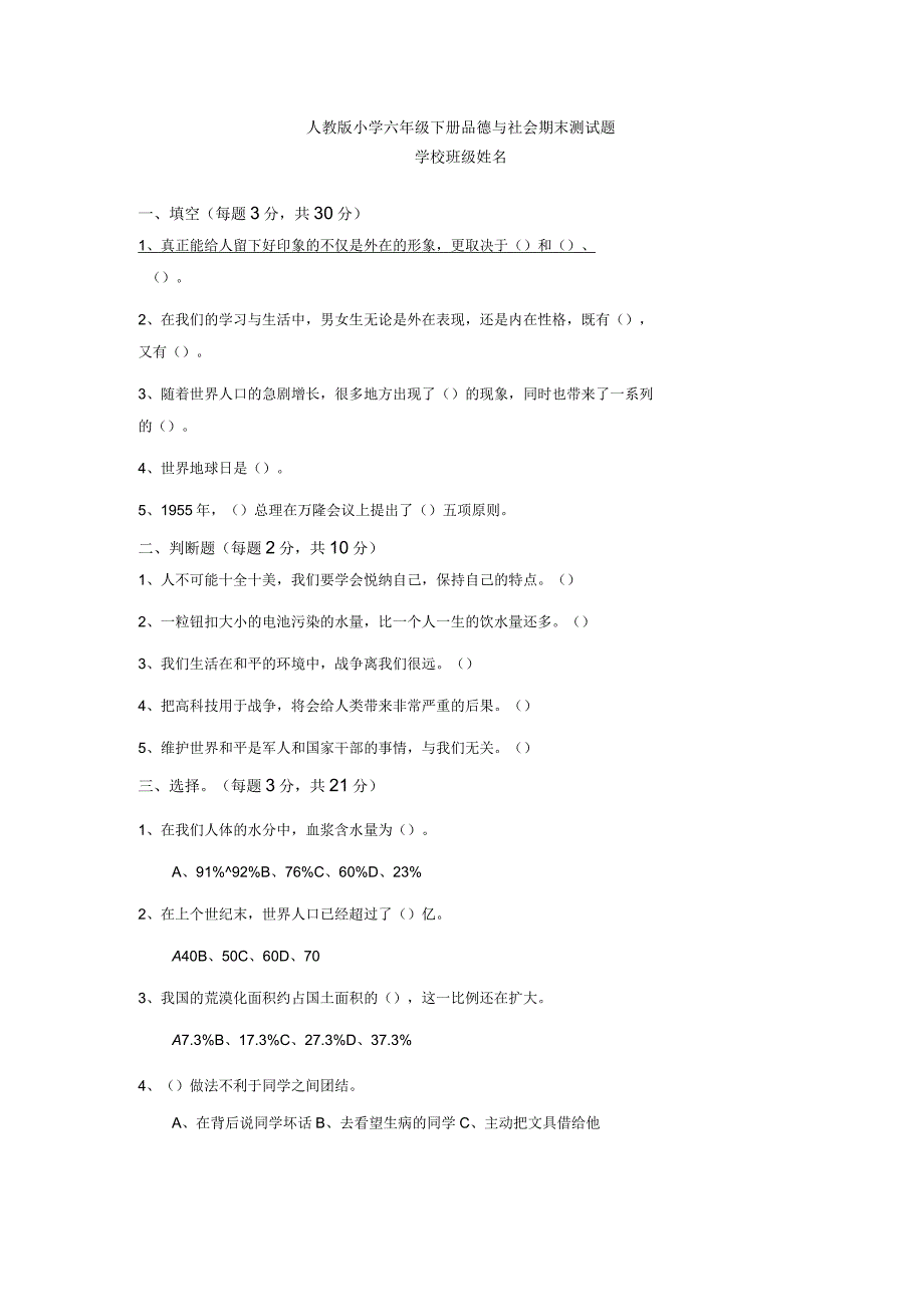 人教版六年级下册品德与社会期末测试题_第1页