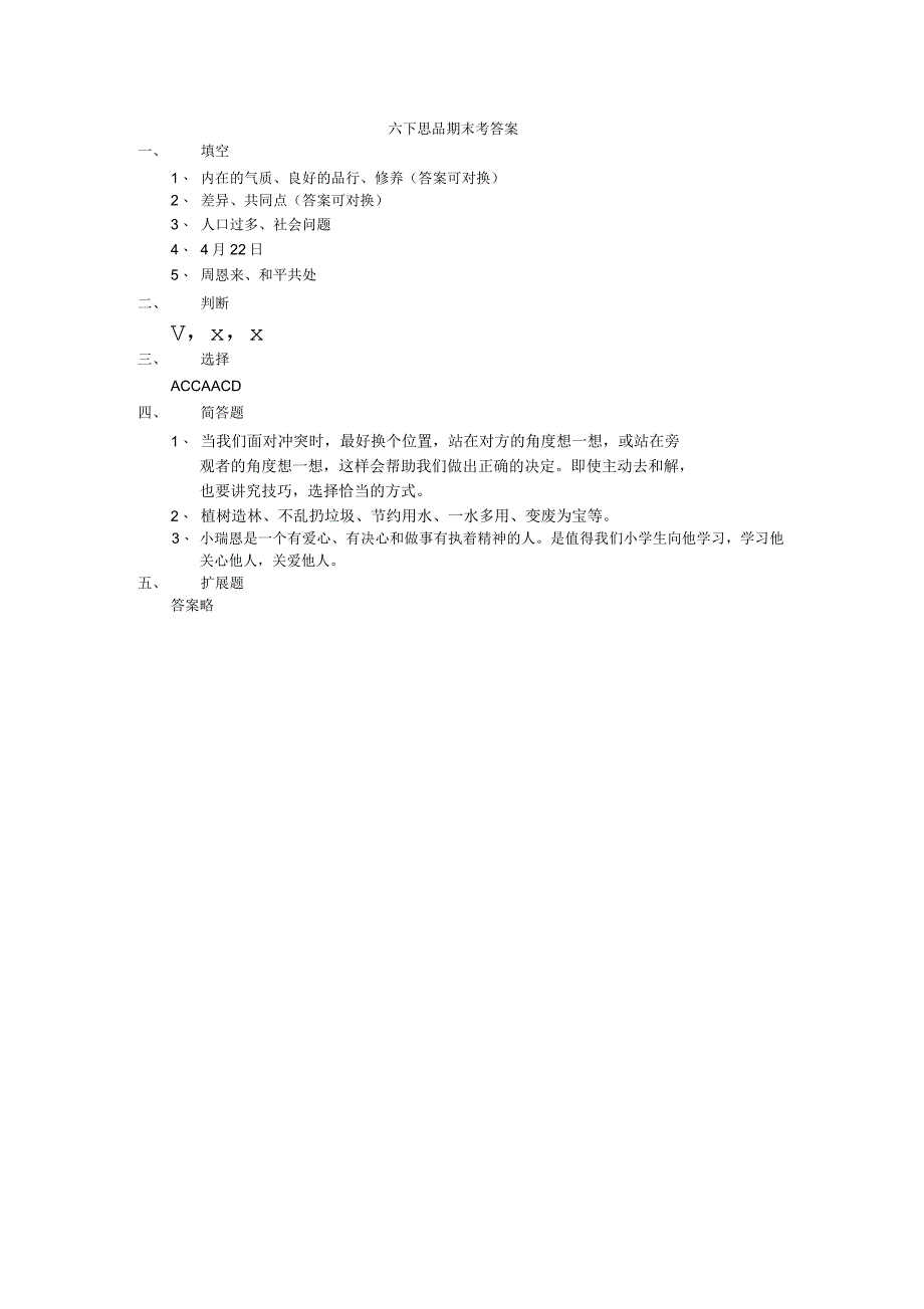 人教版六年级下册品德与社会期末测试题_第3页