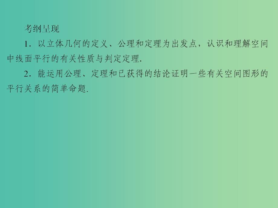 2020届高考数学一轮复习 第8章 立体几何 第37节 直线、平面平行的判定与性质课件 文.ppt_第2页