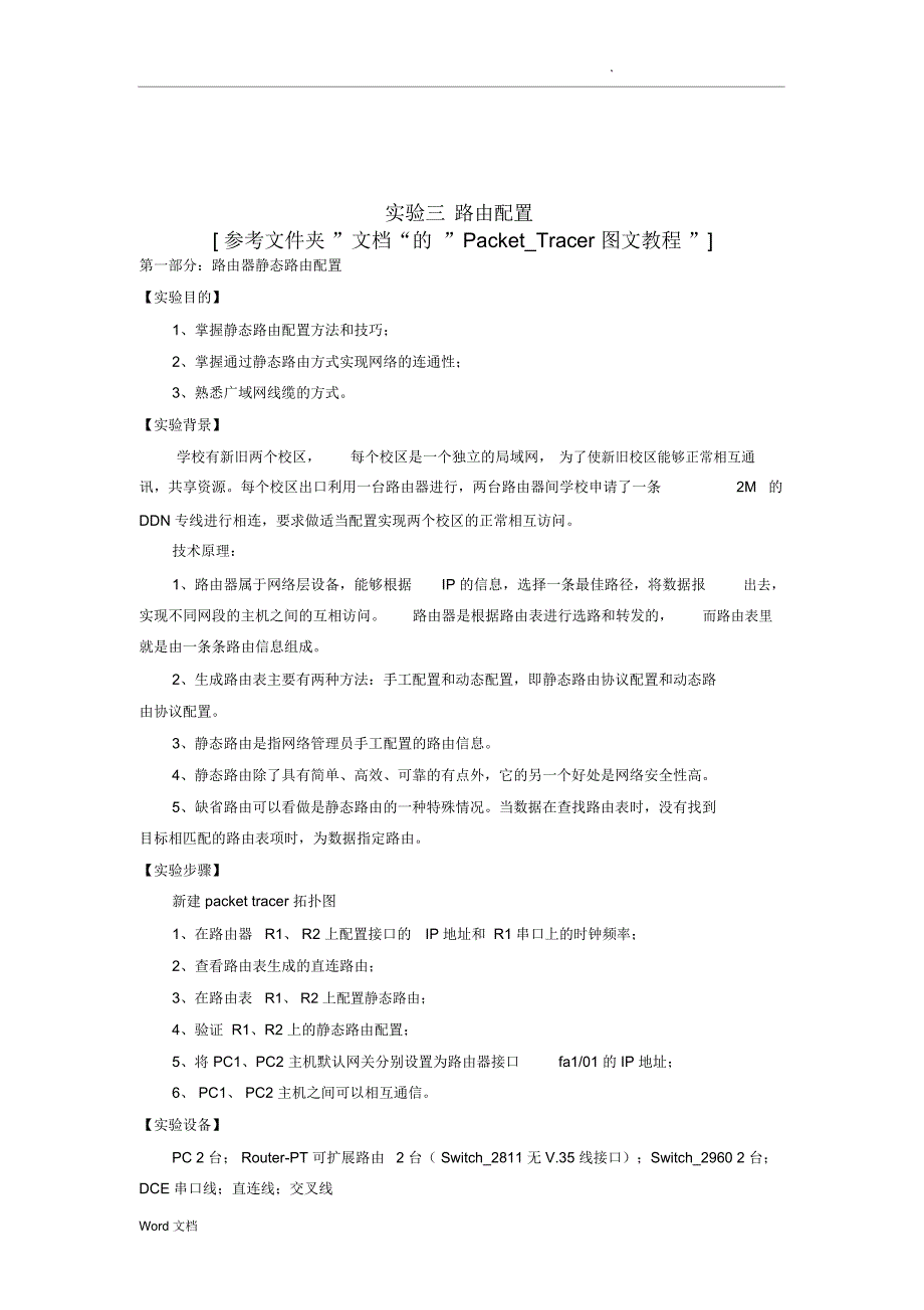 计算机网络实验路由配置_第1页
