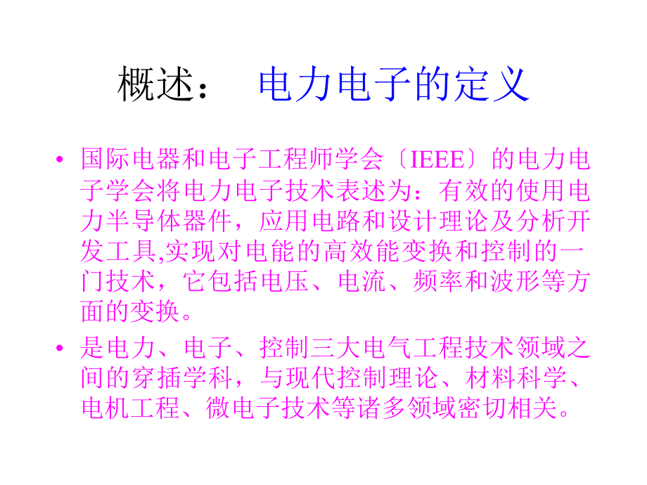 电力电子技术讲解第讲概念发展及基本应用介绍_第2页