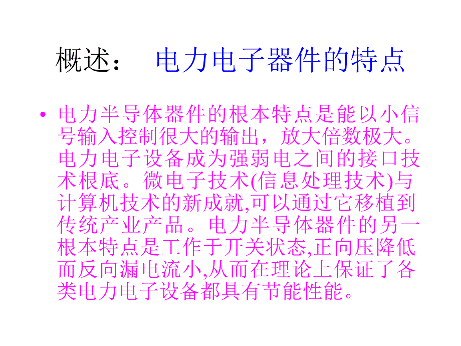 电力电子技术讲解第讲概念发展及基本应用介绍_第3页