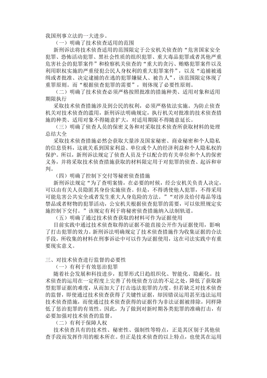 浅析从新刑诉法看技术侦查的监督问题.docx_第2页