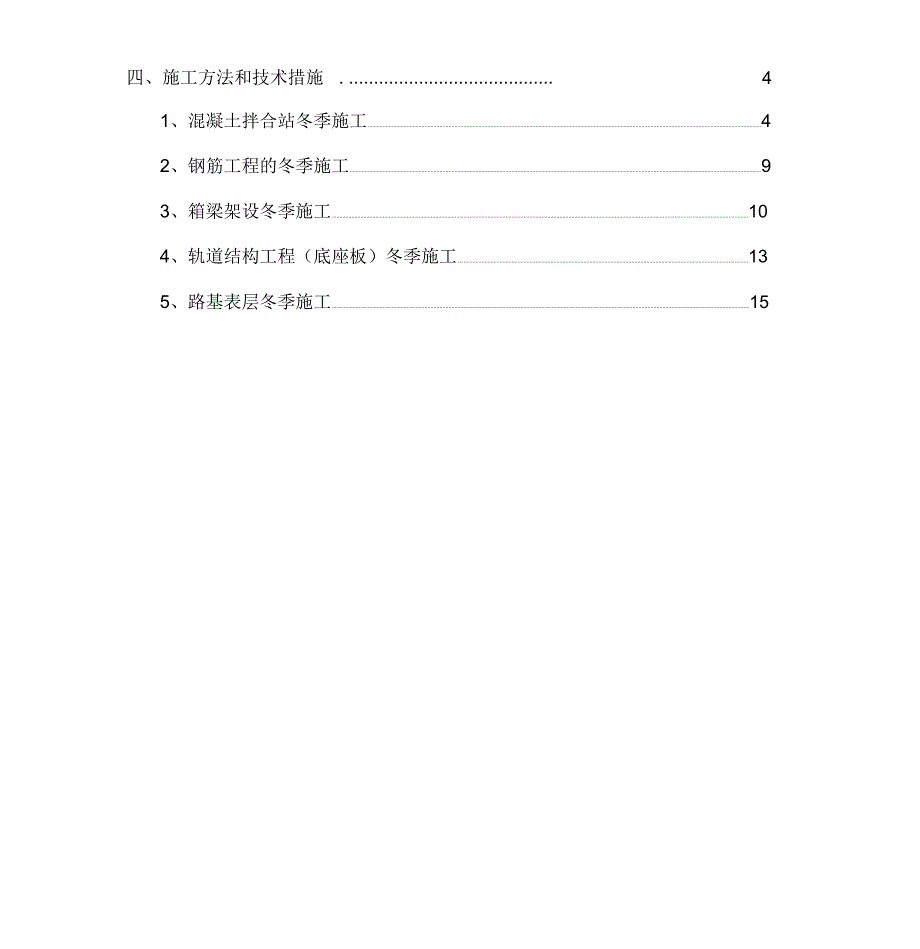 桥梁、路基冬季施工方案_第2页