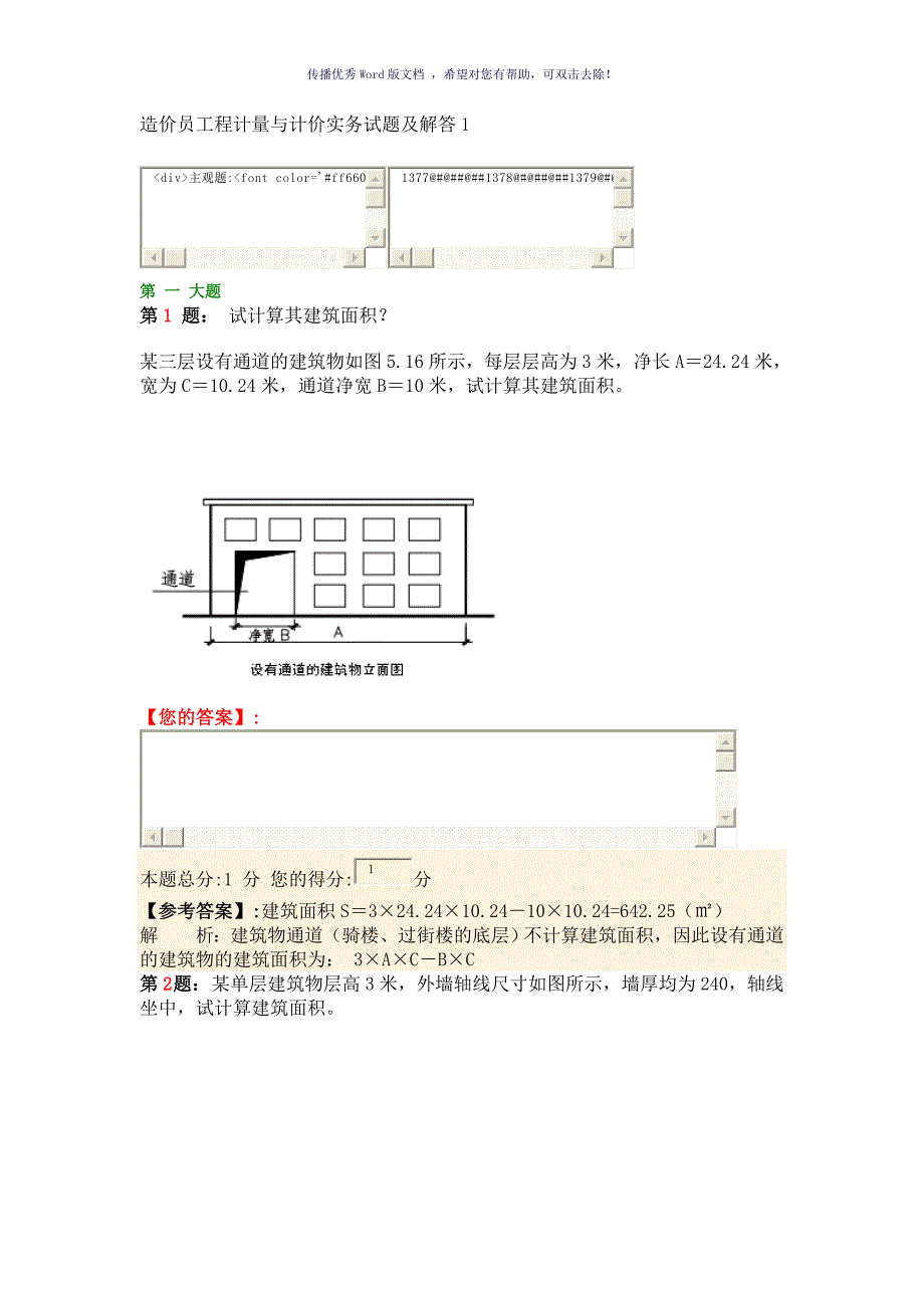 建筑面积计算习题Word版_第1页