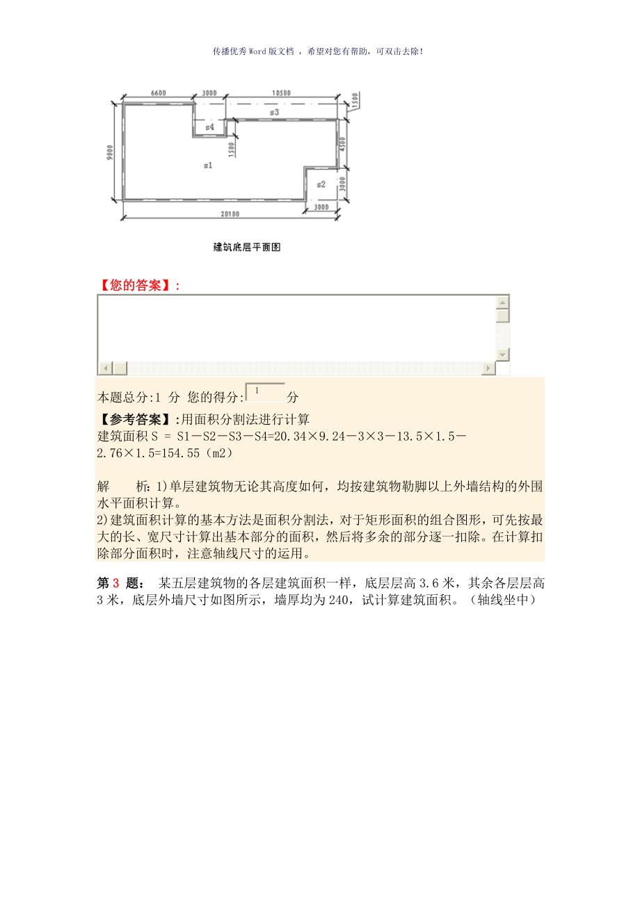 建筑面积计算习题Word版_第2页