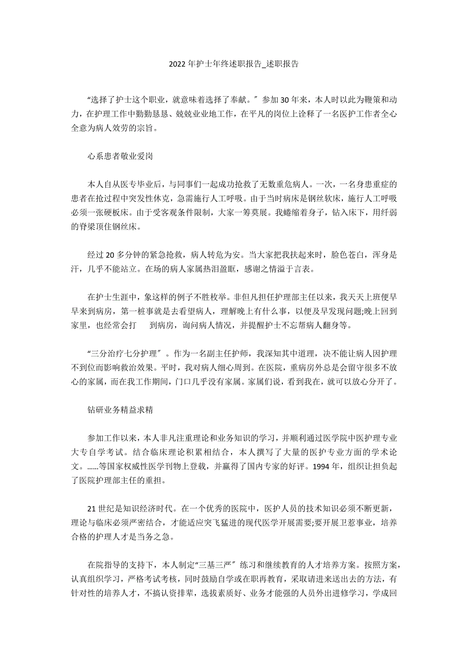 2022年护士年终述职报告2_第1页