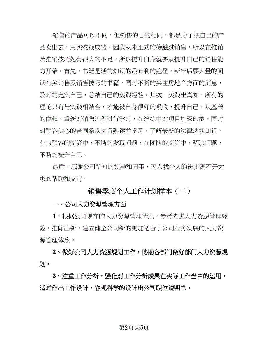 销售季度个人工作计划样本（3篇）.doc_第2页