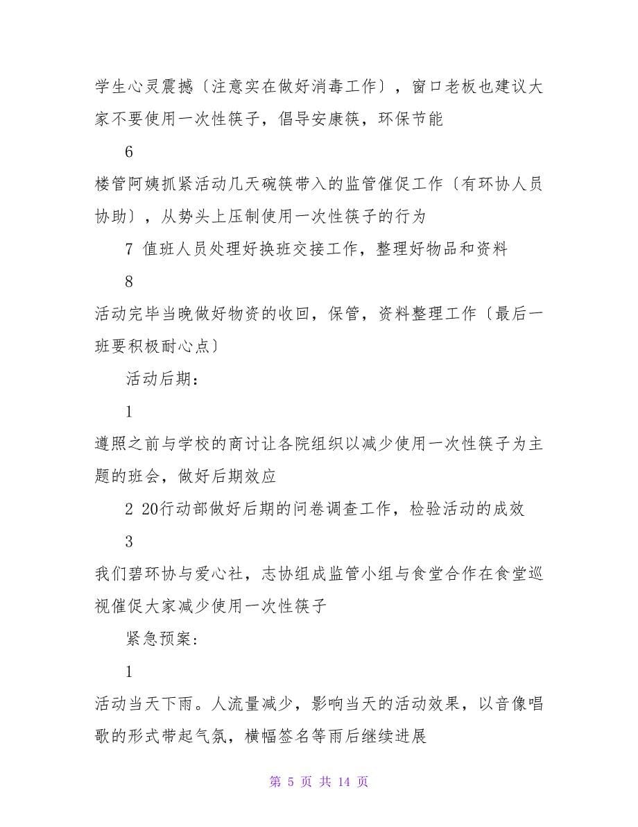 活动主题：“绿色环保筷筷行动从我做起.doc_第5页