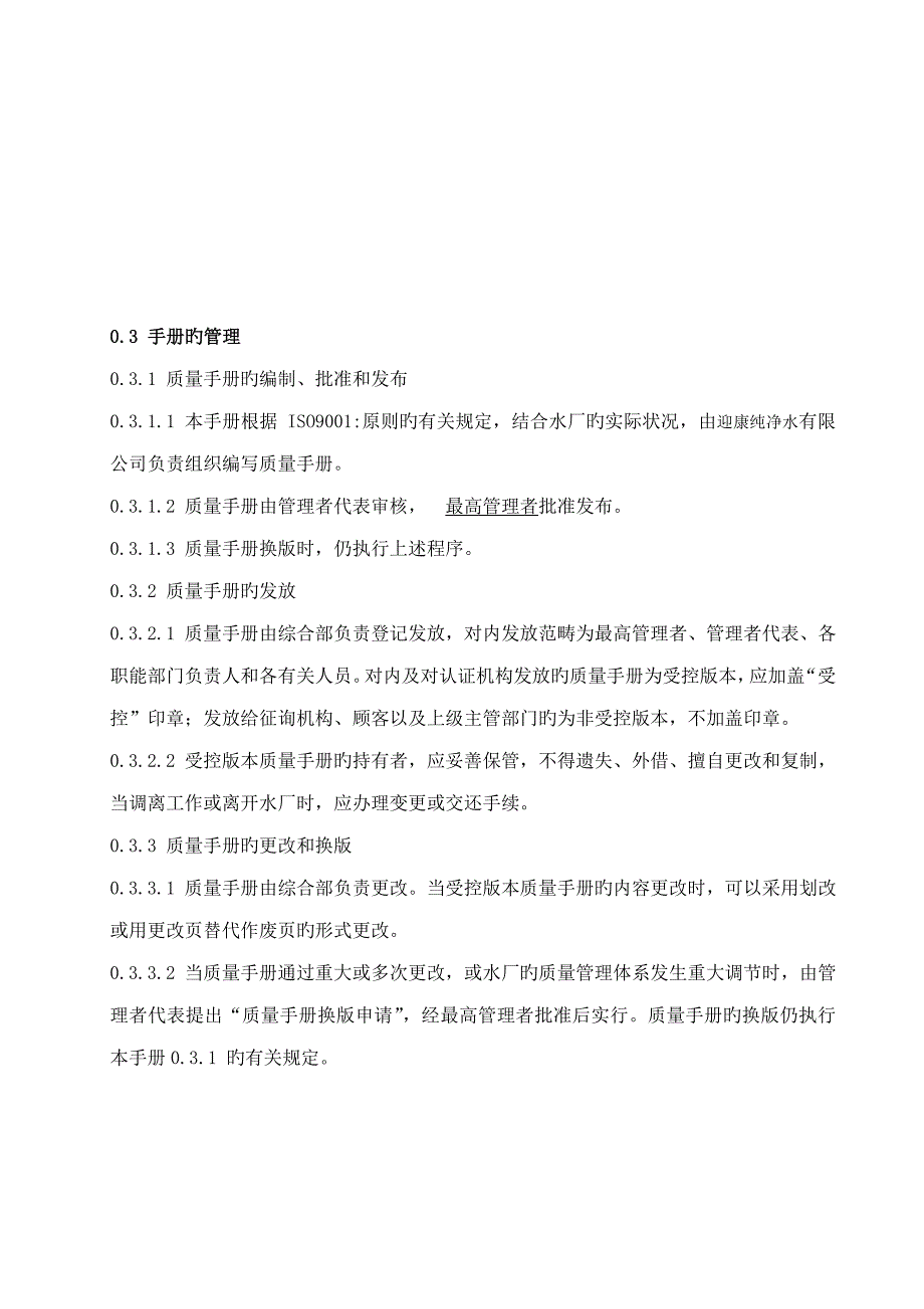 生产管理迎康纯净水生产企业质量标准手册_第4页