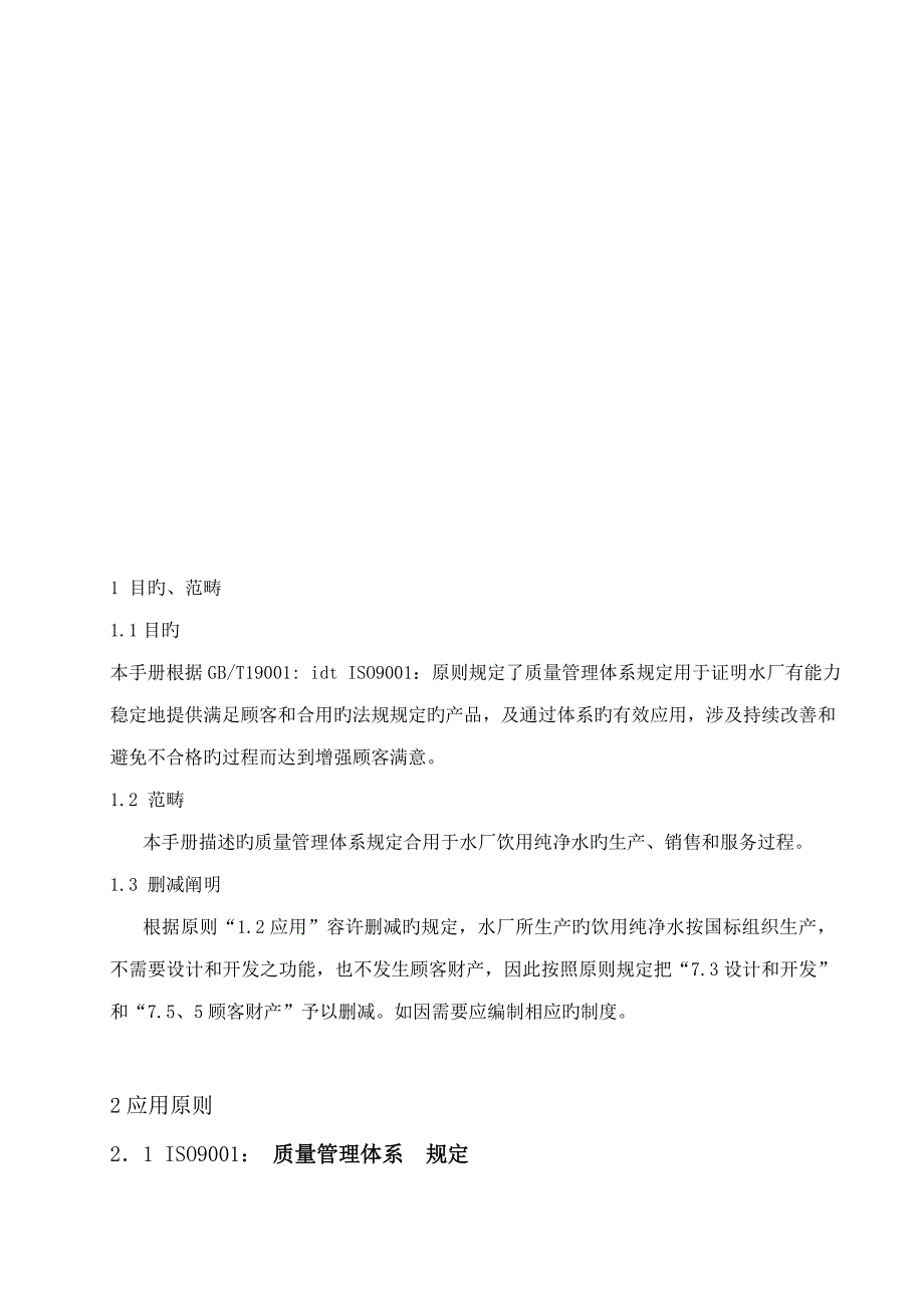 生产管理迎康纯净水生产企业质量标准手册_第5页