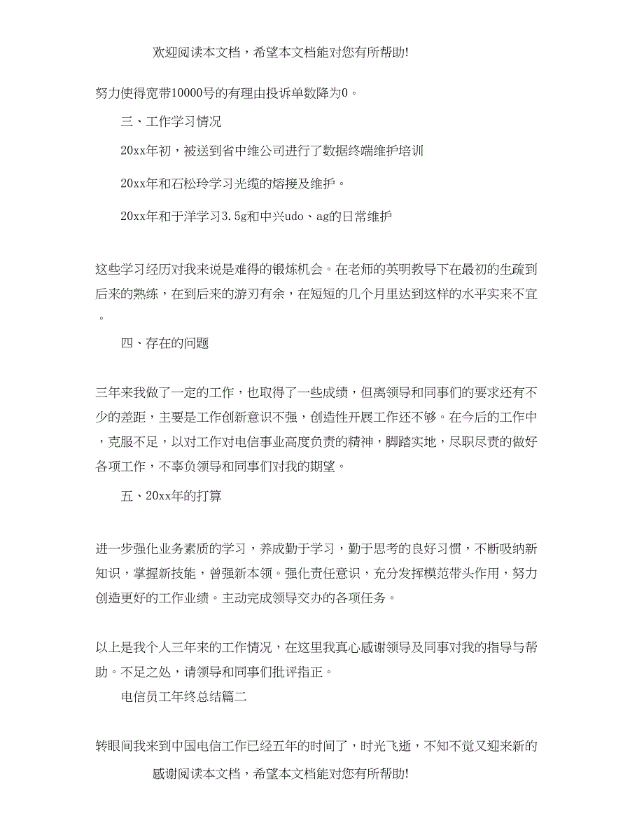 电信员工年终总结精选范本_第2页