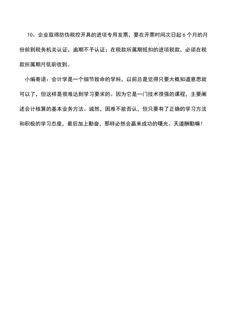 会计实务：增值税专用发票的防伪税控系统.doc_第4页