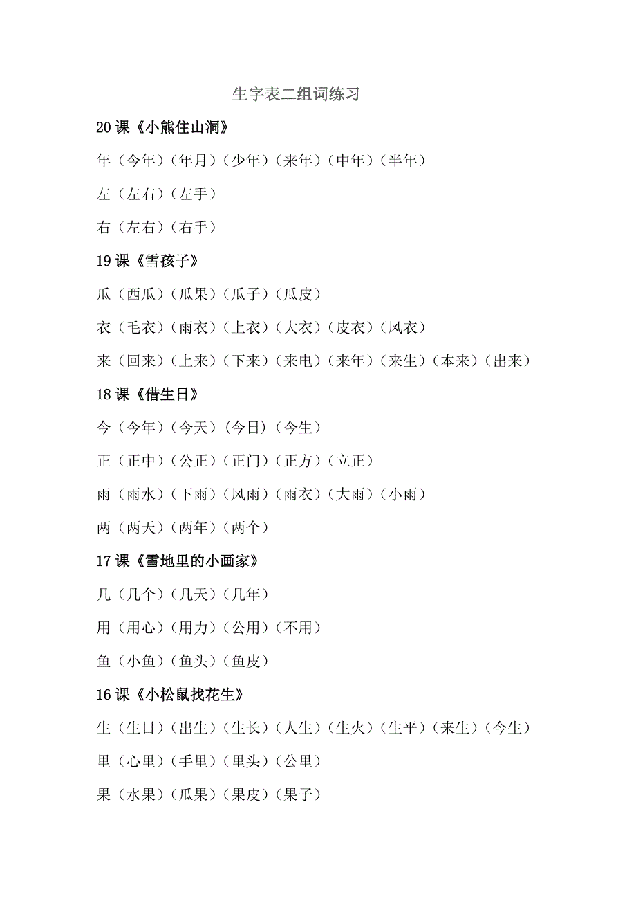 一年级上册田字格里的字_第1页