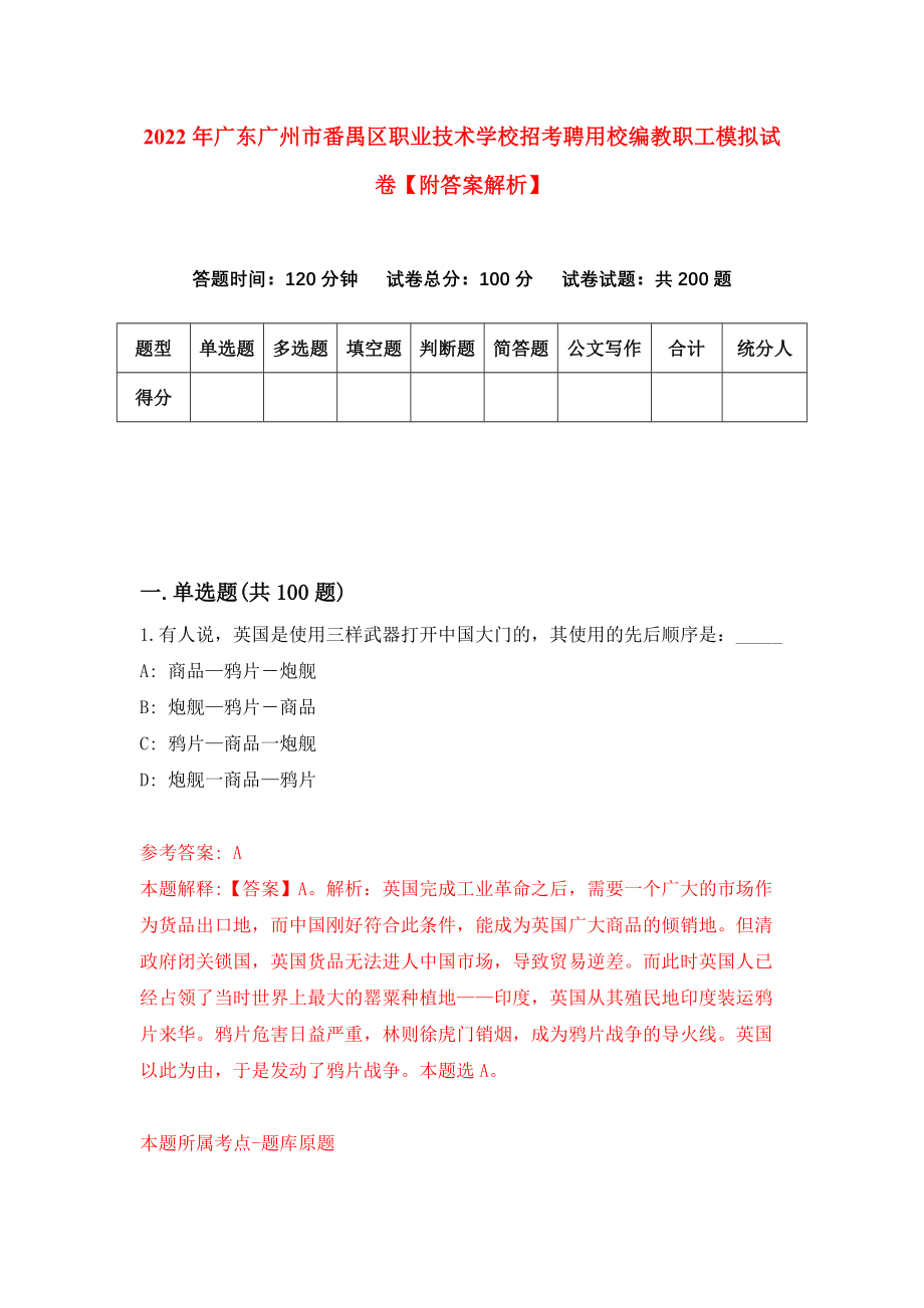 2022年广东广州市番禺区职业技术学校招考聘用校编教职工模拟试卷【附答案解析】（第3版）_第1页