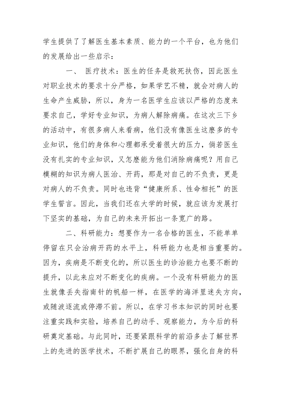 医学生暑期三下乡的实践报告.docx_第2页