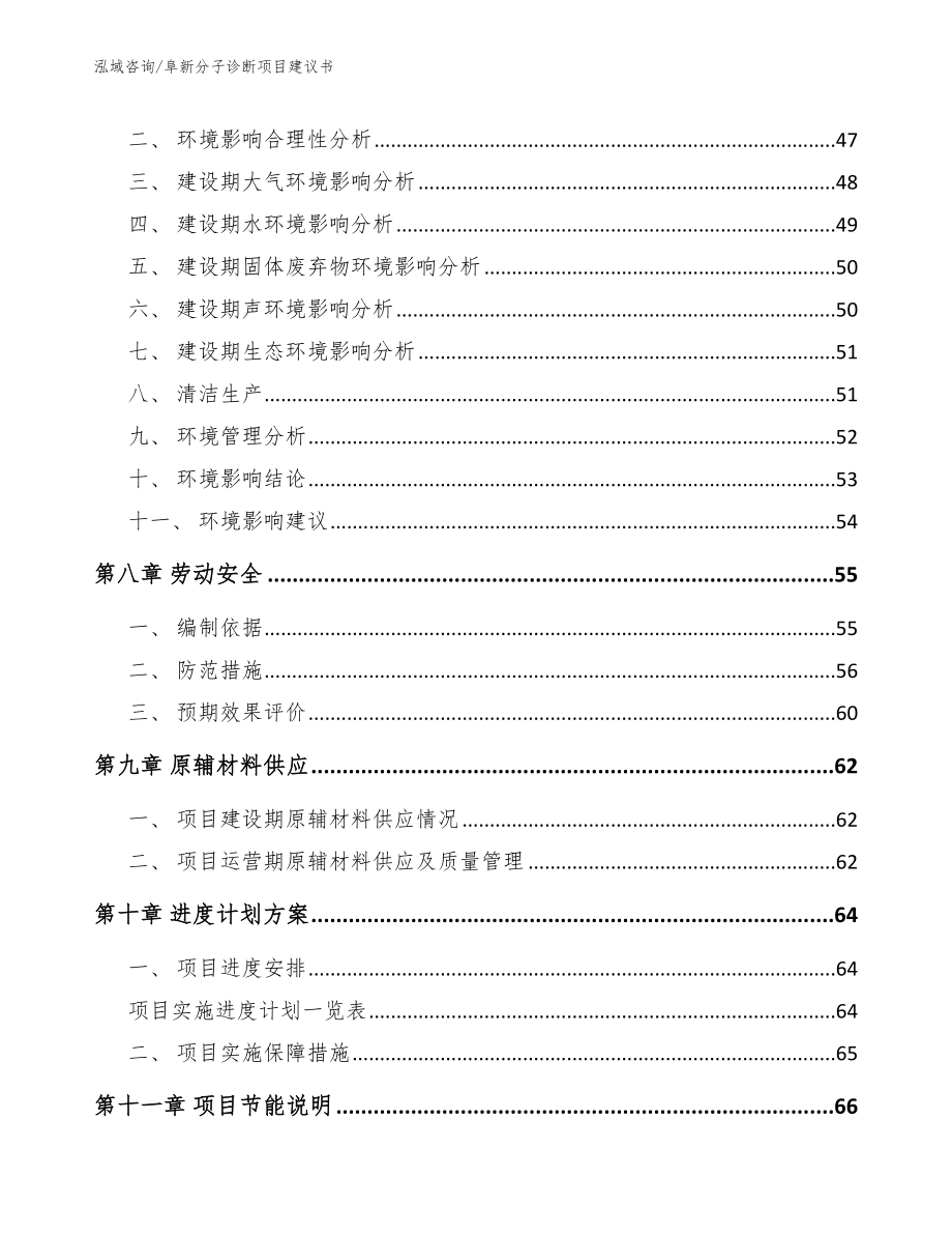 阜新分子诊断项目建议书_模板范本_第4页