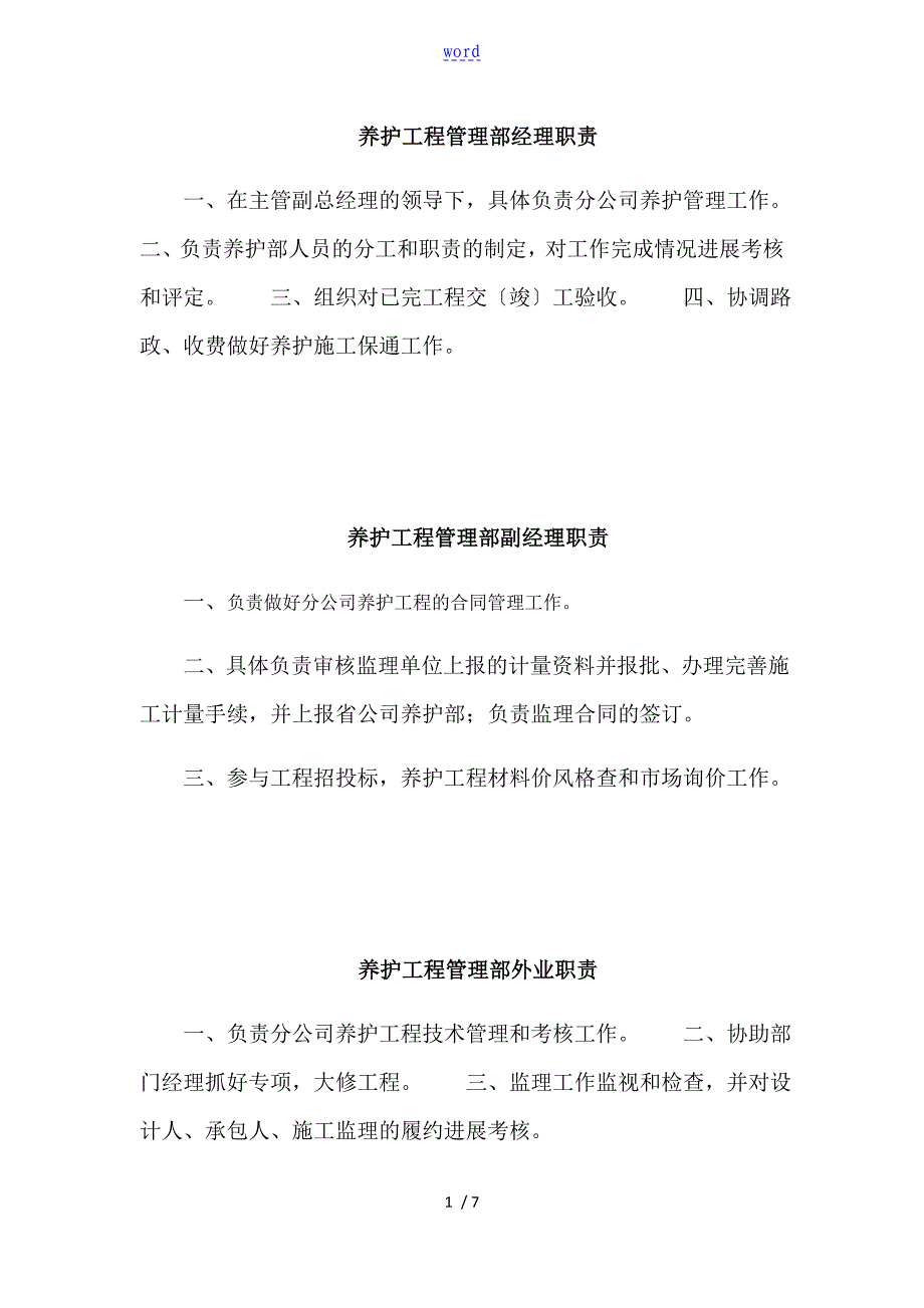 高速公路工程养护部工作职责_第1页
