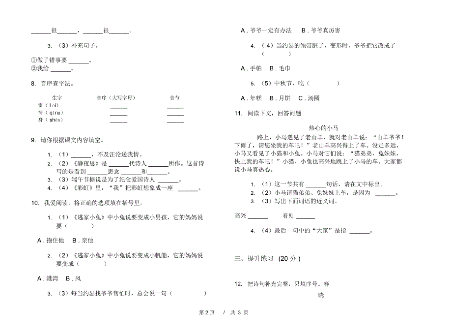 一年级下学期小学语文期中真题模拟试卷AZ6_第2页