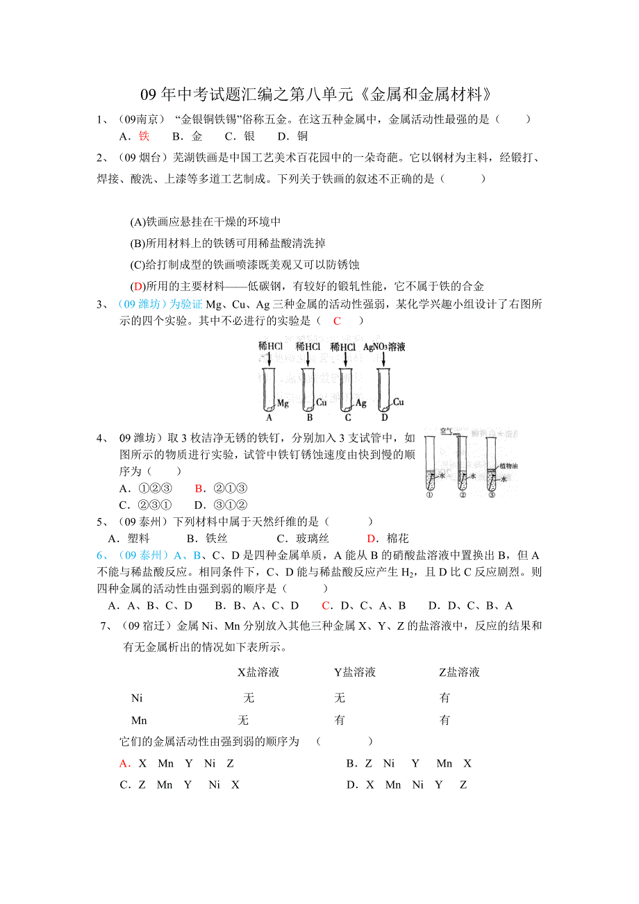 209年中考试题汇编之第八单元《金属和金属材料》.doc_第1页