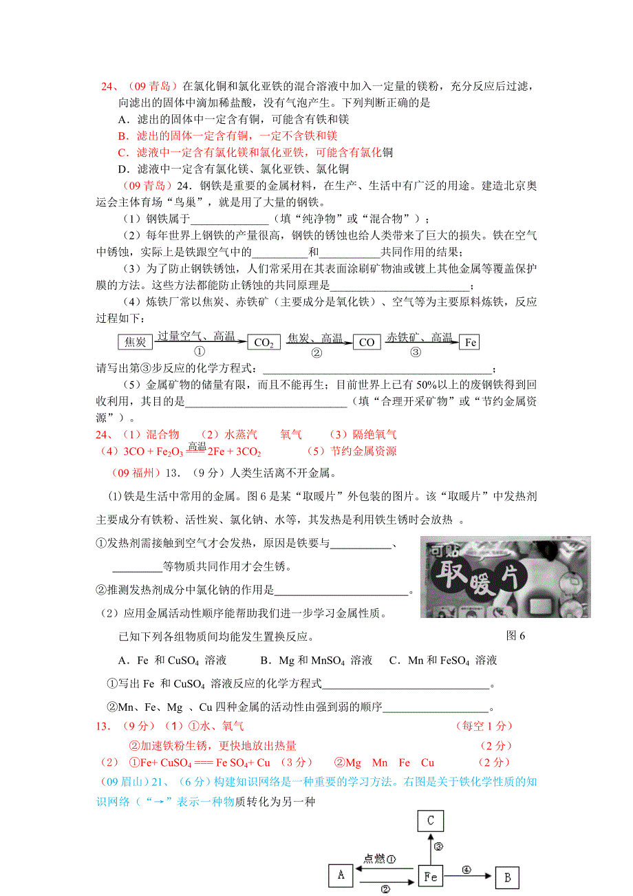 209年中考试题汇编之第八单元《金属和金属材料》.doc_第4页