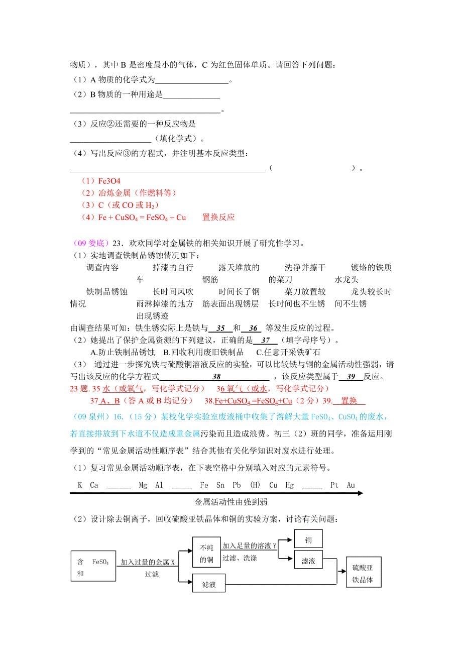 209年中考试题汇编之第八单元《金属和金属材料》.doc_第5页