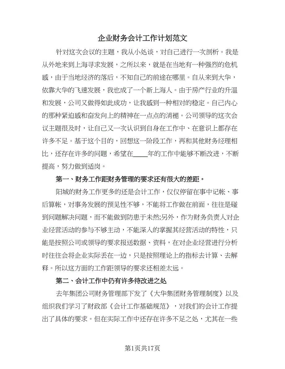 企业财务会计工作计划范文（9篇）.doc_第1页