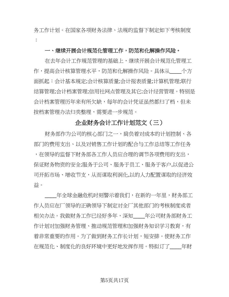 企业财务会计工作计划范文（9篇）.doc_第5页