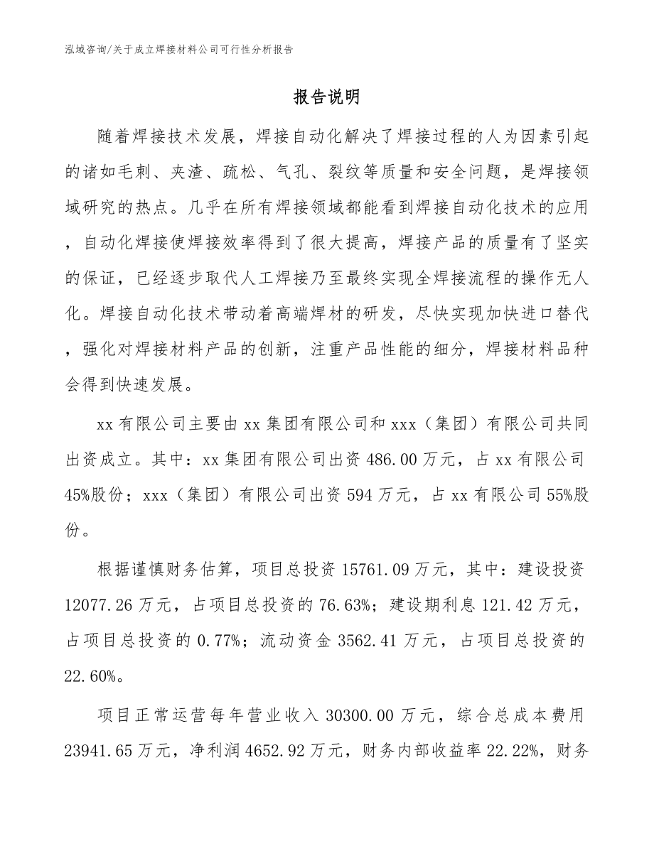 关于成立焊接材料公司可行性分析报告（范文）_第2页