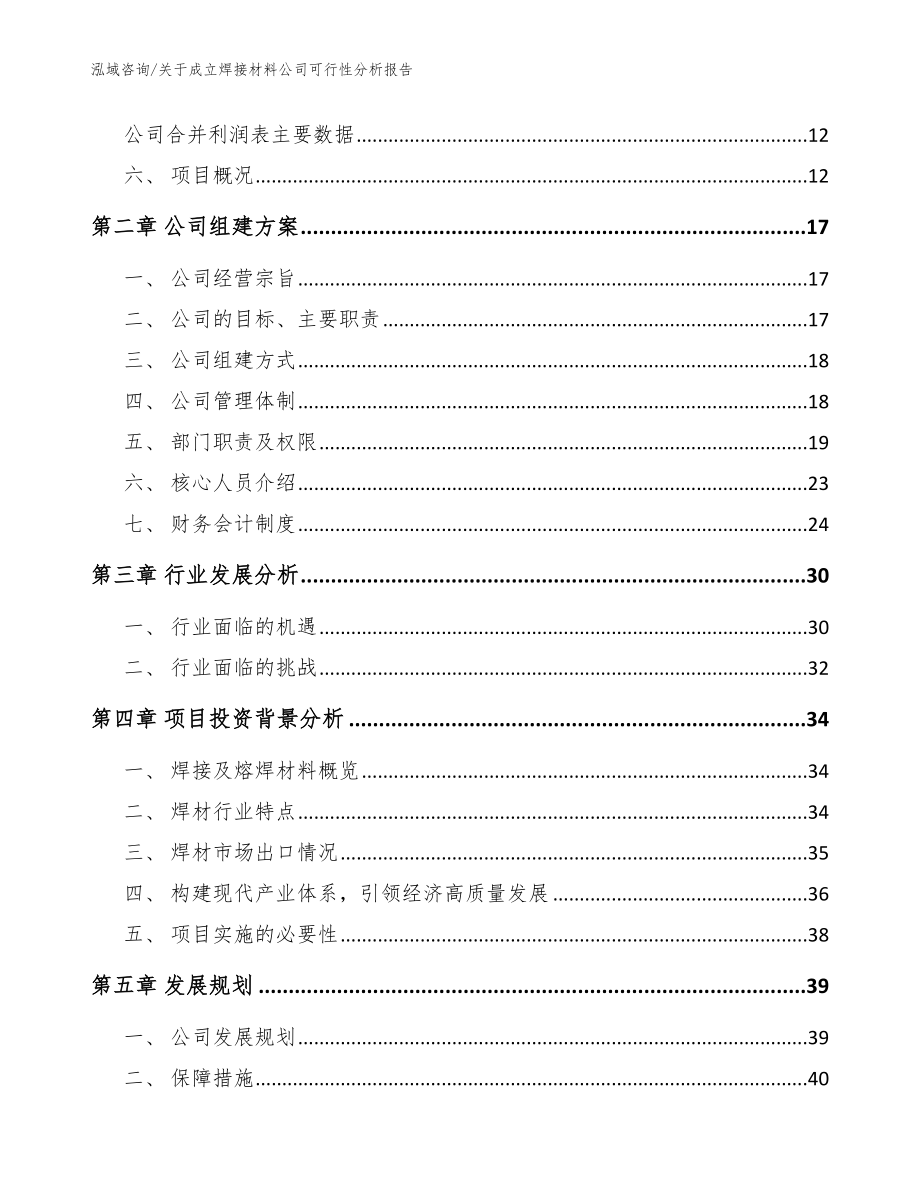 关于成立焊接材料公司可行性分析报告（范文）_第4页