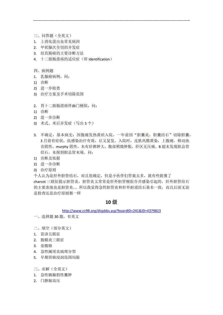 外科学学习资料：《外科学Ⅰ》历年试题整理(至12级)_第2页