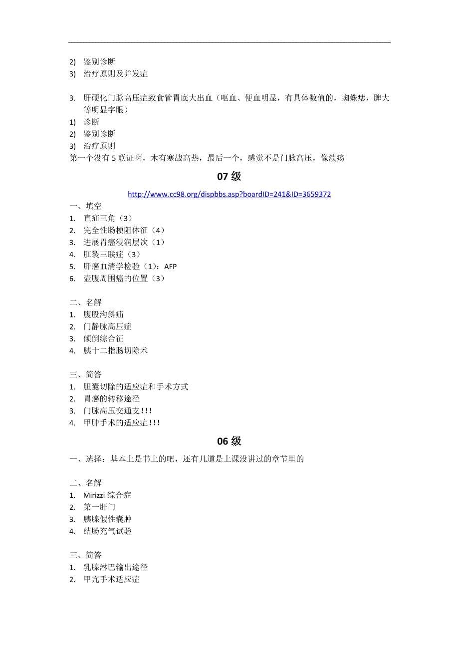 外科学学习资料：《外科学Ⅰ》历年试题整理(至12级)_第5页